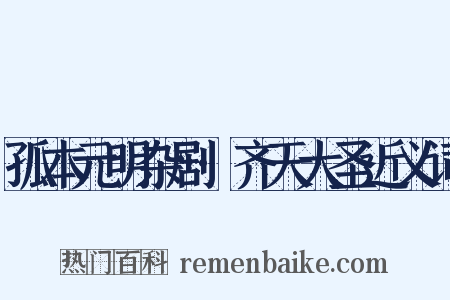 孤本元明杂剧·齐天大圣近义词是什么意思的图片